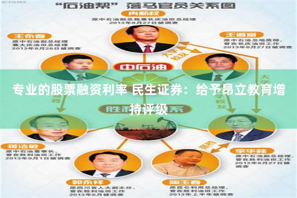 专业的股票融资利率 民生证券：给予昂立教育增持评级
