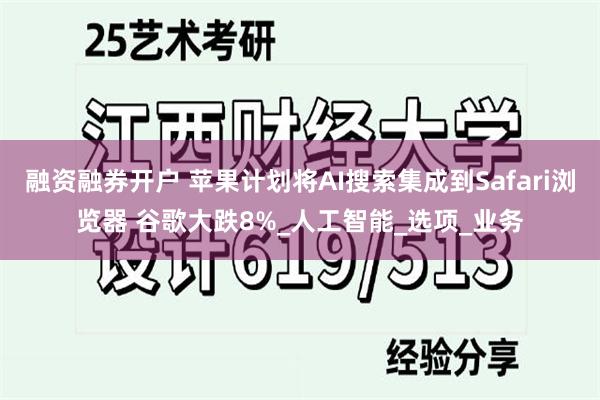 融资融券开户 苹果计划将AI搜索集成到Safari浏览器 谷歌大跌8%_人工智能_选项_业务