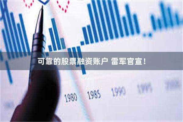 可靠的股票融资账户 雷军官宣！