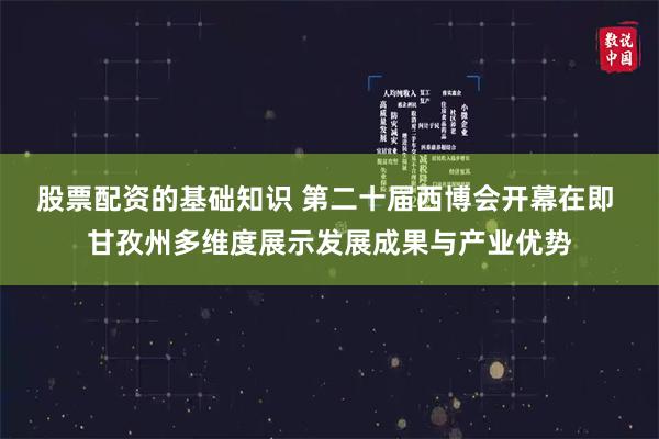 股票配资的基础知识 第二十届西博会开幕在即 甘孜州多维度展示发展成果与产业优势