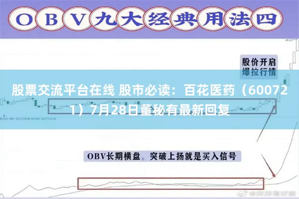 股票交流平台在线 股市必读：百花医药（600721）7月28日董秘有最新回复