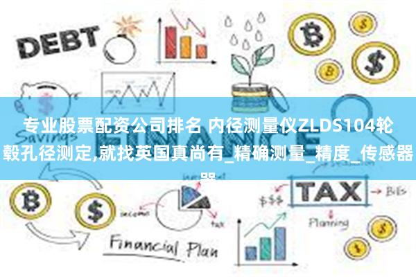 专业股票配资公司排名 内径测量仪ZLDS104轮毂孔径测定,就找英国真尚有_精确测量_精度_传感器