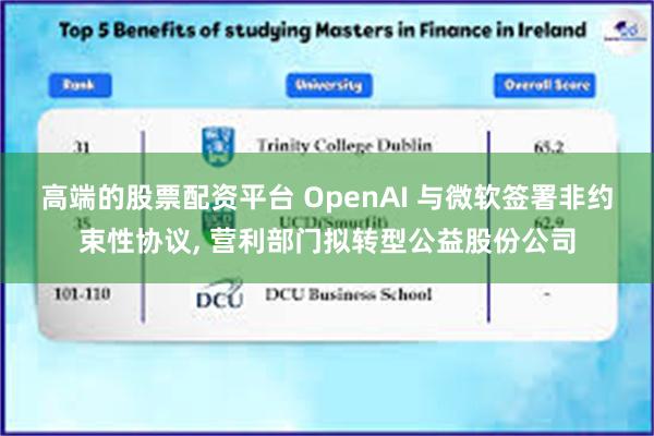 高端的股票配资平台 OpenAI 与微软签署非约束性协议, 营利部门拟转型公益股份公司