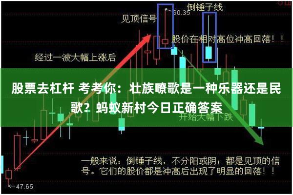 股票去杠杆 考考你：壮族嘹歌是一种乐器还是民歌？蚂蚁新村今日正确答案